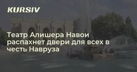 Театр Алишера Навои распахнет двери для всех в честь Навруза