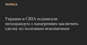 Ukraine And US Sign Key Mineral Resources Memorandum