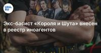 Экс-басист «Короля и Шута» внесен в реестр иноагентов