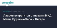 Лавров встретится с главами МИД Мали, Буркина-Фасо и Нигера