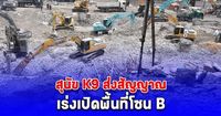 ด่วน สุนัข K9 ส่งสัญญาณ เร่งเปิดพื้นที่โซน B