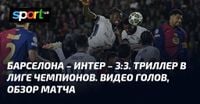 {Барселона} – {Интер Милан} ⋆ {3:3} ⋆ Видео и обзор матча ≻ {Лига Чемпионов} ≺{30.04.2025}≻ Видео голов ≻ {Футбол} на СПОРТ.UA