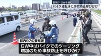 GWを前に　バイク運転手へ事故防止呼びかけ｜日テレNEWS NNN