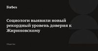 Социологи выявили новый рекордный уровень доверия к Жириновскому