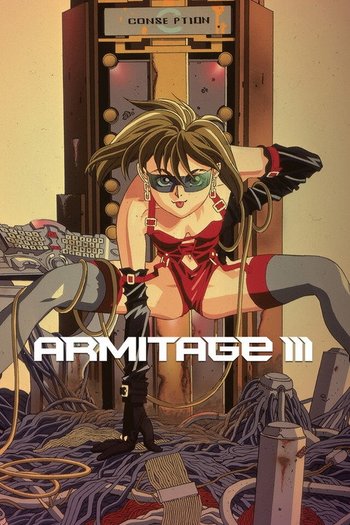 アミテージ・ザ・サード