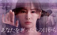 北川景子主演『あなたを奪ったその日から』ポスタービジュアル解禁　注目子役・倉田瑛茉が出演決定（TV LIFE web） - Yahoo!ニュース