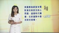 社評｜信報：力爭擴大「一簽多行」／AM730：徵電影關稅自相矛盾 | 无线新闻TVB News