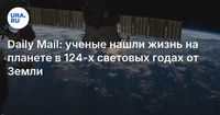 Daily Mail: ученые нашли жизнь на планете в 124-х световых годах от Земли