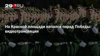 На Красной площади начался парад Победы: видеотрансляция