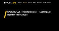 КХЛ-2024/25. «Нефтехимик» — «Адмирал». Прямая трансляция - Sport24