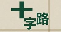 ドジャースオーナーの助言 - 日本経済新聞