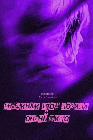 Снежинки ртом ловила + Очень мило