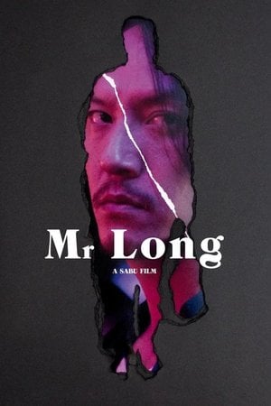 ミスター・ロン