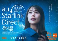 日本初の「スマホと衛星の直接通信」、auの「スターリンクダイレクト」の疑問をまとめてみた
