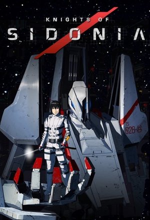 シドニアの騎士