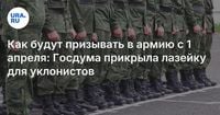 Как будут призывать в армию с 1 апреля: Госдума прикрыла лазейку для уклонистов