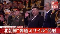 【速報】北朝鮮から“弾道ミサイル”発射～防衛省｜日テレNEWS NNN