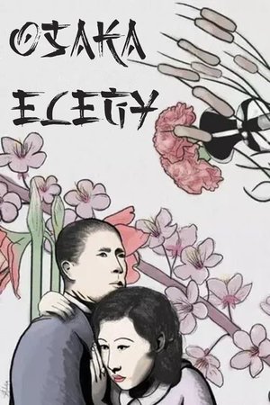 浪華悲歌