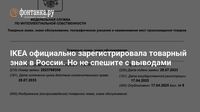 IKEA официально зарегистрировала товарный знак в России. Но не спешите с выводами
