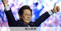 韓国大統領選の最有力候補・李在明氏の無罪判決を破棄　高裁差し戻し：朝日新聞