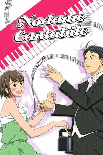 のだめカンタービレ