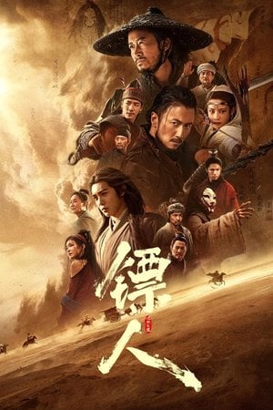 镖人：风起大漠