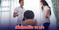 ครม. อนุมัติร่าง พ.ร.บ. ความรุนแรงในครอบครัว เพิ่มโทษปรับ 10 เท่า | มุมข่าว | LINE TODAY