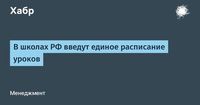 В школах РФ введут единое расписание уроков