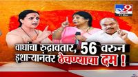 Chitra Wagh Video : 56 वरून वाद पेटला, चित्रा वाघ यांचा रुद्रावतार थेट दिला इशारा; 'पुन्हा नादाला लागाल तर...'