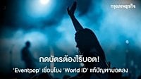 กดบัตรต้องไร้บอต! 'Eventpop' เชื่อมโยง 'World ID' แก้ปัญหาบอตลง