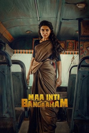 మా ఇంటి బంగారం