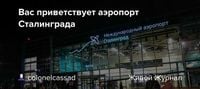 Вас приветствует аэропорт Сталинграда