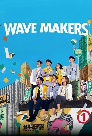 人選之人—造浪者