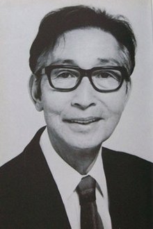 有島一郎