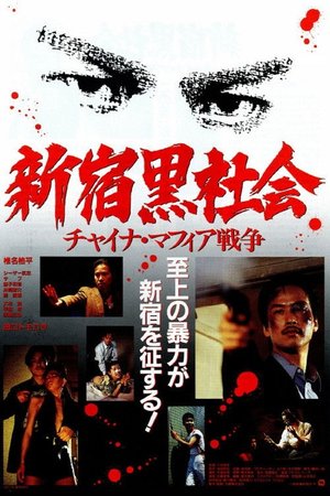 新宿黒社会 チャイナマフィア戦争