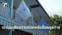 วิกฤติแน่ โครงการอาหารโลกส่งความช่วยเหลือค่ายบรรเทาทุกข์เมียนมารอบสุดท้าย หลังถูกตัดงบ