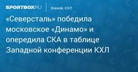 «Северсталь» победила московское «Динамо» и опередила СКА в таблице Западной конференции КХЛ