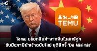Temu บล็อกสินค้าจากจีนในสหรัฐฯ  รับมือภาษีนำเข้าฉบับใหม่ ยุติสิทธิ์ 'De Minimis'