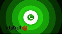 كارثة تهدد خصوصيتك.. اختراق واتساب أصبح أسهل مما تتخيل .. احمي حسابك قبل فوات الأوان - بوابة الزهراء الإخبارية