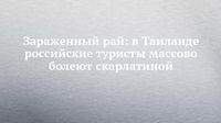 Зараженный рай: в Таиланде российские туристы массово болеют скарлатиной