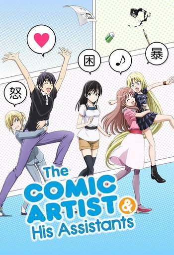 マンガ家さんとアシスタントさんと