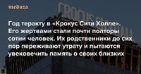 «Вот так у меня в вотсапе до сих пор бьется его сердечко» Год теракту в «Крокус Сити Холле». Его жертвами стали почти полторы сотни человек. Их родственники до сих пор переживают утрату и пытаются увековечить память о своих близких — Meduza