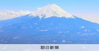 富士山が大噴火なら…灰はドーム400杯分、必要備蓄「1週間以上」：朝日新聞