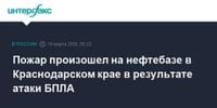 Пожар произошел на нефтебазе в Краснодарском крае в результате атаки БПЛА