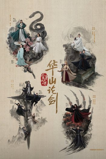 华山论剑