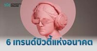 เจาะลึก 6 เทรนด์บิวตี้แห่งอนาคต สะท้อนวิถีชีวิตและสังคมผู้คน
