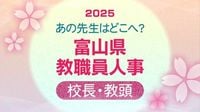 あの先生どこ行くがけ?富山県 教職員人事異動 2025【校長・教頭名簿（小学校〜高校）】令和7年・全名簿掲載（チューリップテレビ） - Yahoo!ニュース