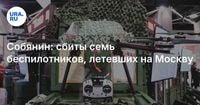 Собянин: сбиты семь беспилотников, летевших на Москву