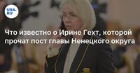 Что известно о Ирине Гехт, которой прочат пост главы Ненецкого округа