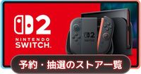 【Switch2】予約・抽選できる店舗一覧｜応募条件【スイッチ2】 - ゲームウィズ